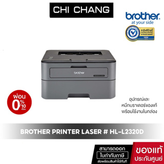 PRINTER BROTHER LASER  HL-L2320D หมึกที่ใช้ TN-2360/TN-2380 รับประกันศูนย์ (พร้อมหมึกแท้ พิม