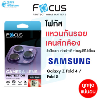 Focus IRON RING แหวนกันรอยเลนส์กล้อง สำหรับ Samsung Galaxy Z Fold 4 5G / Z Fold 5 5G