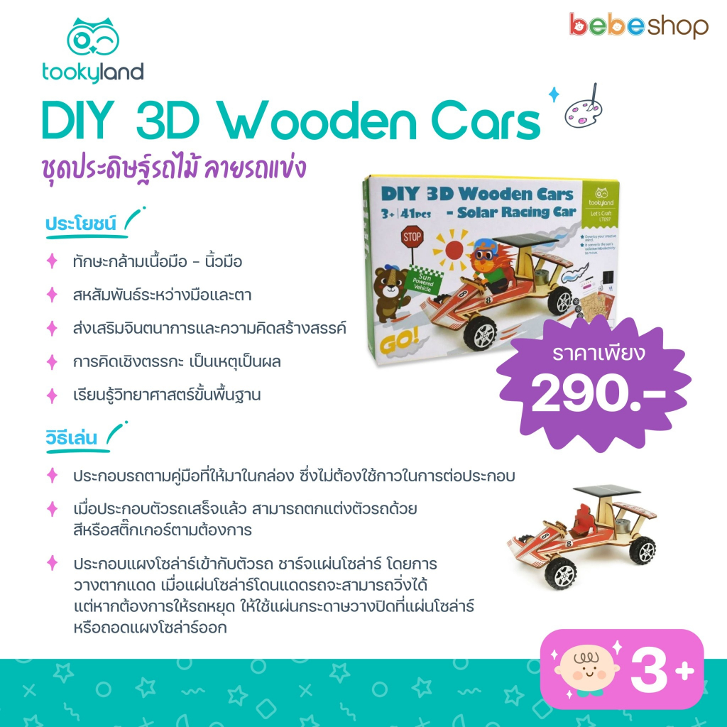 tooky-land-diy-3d-wooden-cars-ชุดประดิษฐ์รถไม้-ลายรถแข่ง