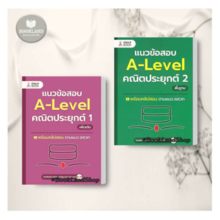 หนังสือ แนวข้อสอบ A-LEVEL คณิตประยุกต์ 1-2 พื้นฐาน ผู้เขียน: ศิษย์เก่าจุฬาฯ ทุนรัฐบาลต่างประเทศ #BookLandShop
