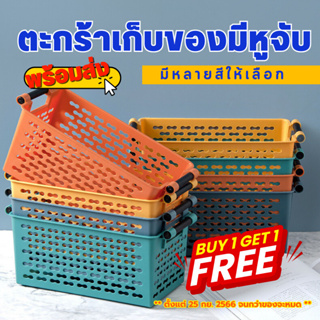 (ซื้อ1แถม1) ตะกร้าใส่ของในครัว ตะกร้าใส่ของอเนกประสงค์ ตะกร้ามีหูจับ มีให้เลือก 4 สี