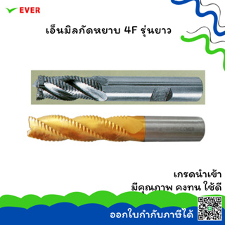 เอ็นมิล 4 ฟัน กัดหยาบ-ยาว 16-25MM. *พร้อมส่ง* ROUGHING END MILLS 4 FLUTES HSS-E LONG LENGTH COARSE TEETH CT26N