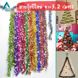 สายรุ้งปีใหม่ ยาว 3.2 เมตร คละแบบ คละสี สายรุ้งตกแต่ง พู่ประดับ(1เส้น)