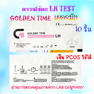 10 ชิ้น ตรวจไข่ตก Golden Time เยอรมัน, ที่ตรวจไข่ตก, LH, แผ่นตรวจไข่ตก