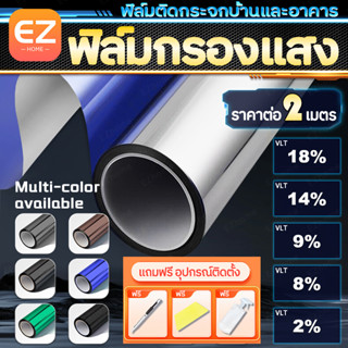 ฟิล์มติดอาคาร ติดกระจก ฟิล์มกรองแสง ฟิล์มปรอท ราคาต่อ2เมตร กันความร้อน กันรังสี UV กาวสูญญากาศ Window Film มีหลายสีให้เล