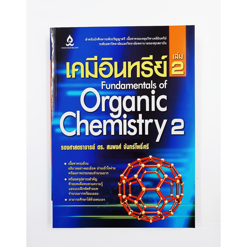 เคมีอินทรีย์ เล่ม 2 Fundamentals of Organic Chemistry 2 | Shopee Thailand