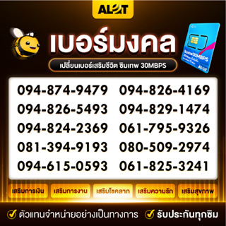 ภาพขนาดย่อของสินค้ามงคล ซิมเทพ 30 mbps เลขคู่มงคล เบอร์เทพ เบอร์ดี ซิม 30mbps ไม่อั้นไม่ลดสปีด  A lot