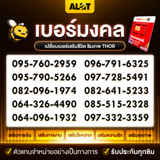 ซิมเทพธอร์ [ เบอร์จำง่าย ชุด1 ] เลขฮิต เลขเด็ด เลขสวย เบอร์สวย เบอร์มงคล Simเทพ True ซิมเทพ เน็ตไม่อั้น โทรฟรีทรู # Alot