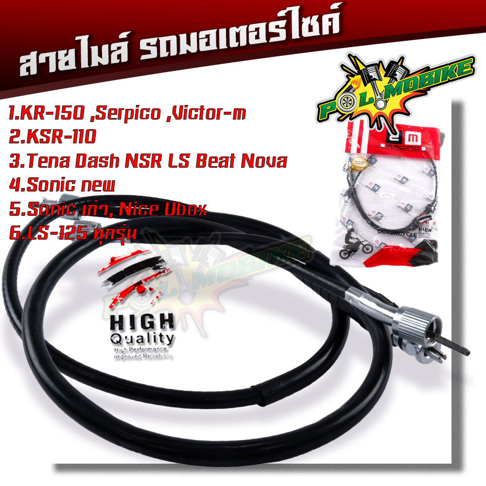 สายไมล์ KR150 เซอร์ปิโก้ วิคเตอร์ KSR110 เทน่า แดช โซนิค LS125 บีท สายไมล์โซนิก คุณภาพสูง