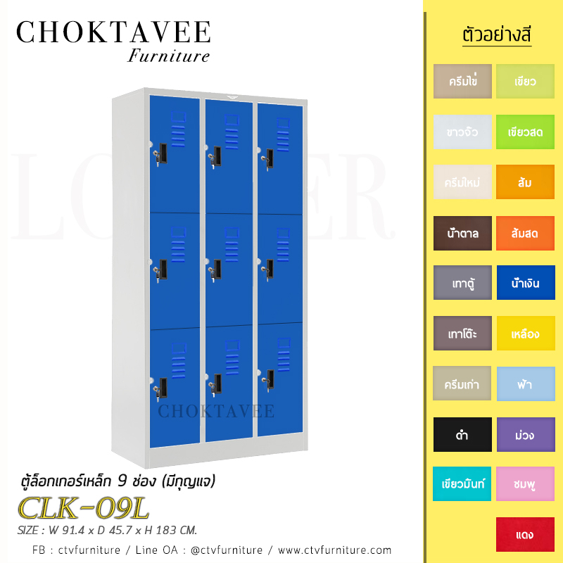 ตู้ล็อกเกอร์เหล็ก-9-ช่อง-มีกุญแจ-รุ่น-clk-09l