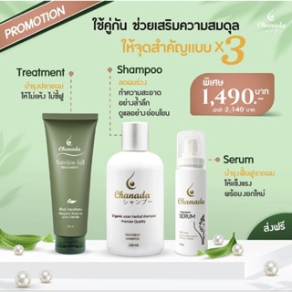 Chanada ชะนะดะ set โปรสุดคุ้ม ลดผมร่วง สร้างผมใหม่  ส่งฟรี+ของแถม‼️