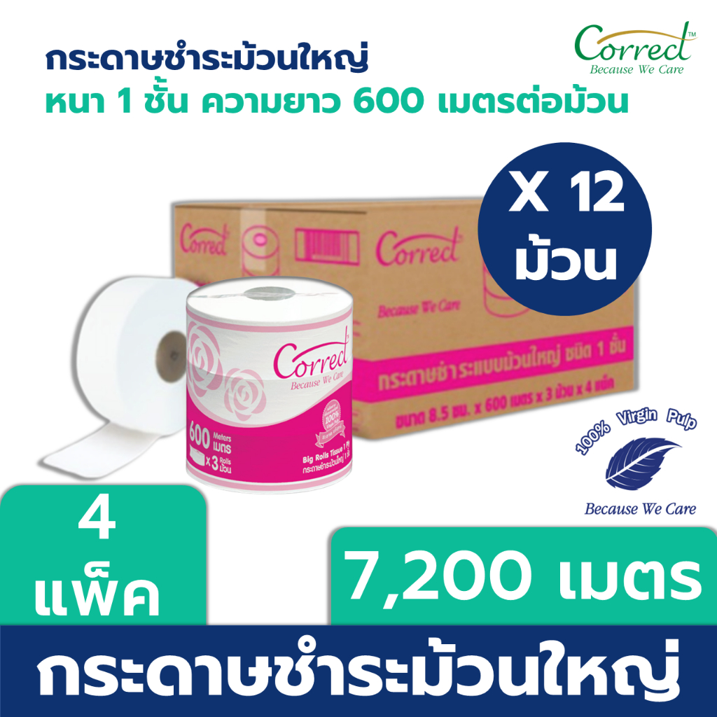 correct-กระดาษชำระม้วนใหญ่-หนา-1-ชั้น-ความยาว-600-เมตร-บรรจุ-3-ม้วน-แพ็ค-x-4-แพ็ค-7-200-เมตร-ยกลัง