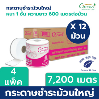 Correct กระดาษชำระม้วนใหญ่ หนา 1 ชั้น ความยาว 600 เมตร บรรจุ 3 ม้วน/แพ็ค x 4 แพ็ค (7,200 เมตร) [ยกลัง]