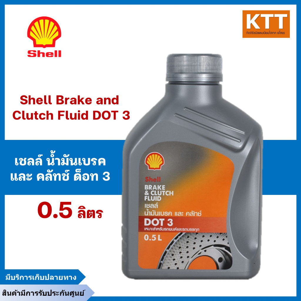 น้ำมันเบรคและคลัทช์ Shell Brake and Clutch Fluid DOT 3 ขนาด 500ML