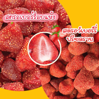 🍓สตอเบอรี่ อบแห้ง/ อบกรอบ ฟรีซดราย🍓มี 2แบบให้เลือก 🍓ลูกใหญ่ ไม่มีน้ำตาล รสเปรี้ยวอมหวาน อร่อย เคี้ยวเพลิน🍓