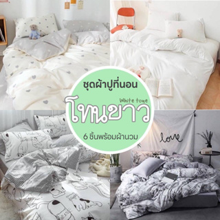 ผ้าปูที่นอน ชุดผ้าปูที่นอน พร้อมผ้านวม ชุดเครื่องนอน/ครบชุด6ชิ้น (ผ้าปู+ผ้านวม+ปลอกหมอน)มีขนาด3.5ฟุต 5ฟุต 6 ฟุต