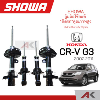 SHOWA โช๊คอัพ HONDA CRV G3 ปี 2007-11 (คู่หน้า-หลัง)