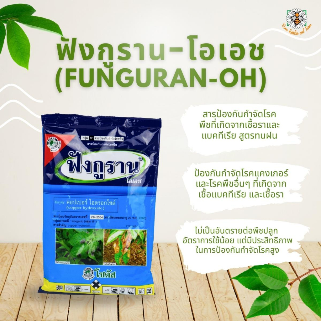 ฟังกูราน-โอเอช-สารป้องกันกำจัดโรคพืชที่เกิดจากเชื้อราและแบคทีเรีย-สูตรทนฝน-ขนาด-100-กรัม