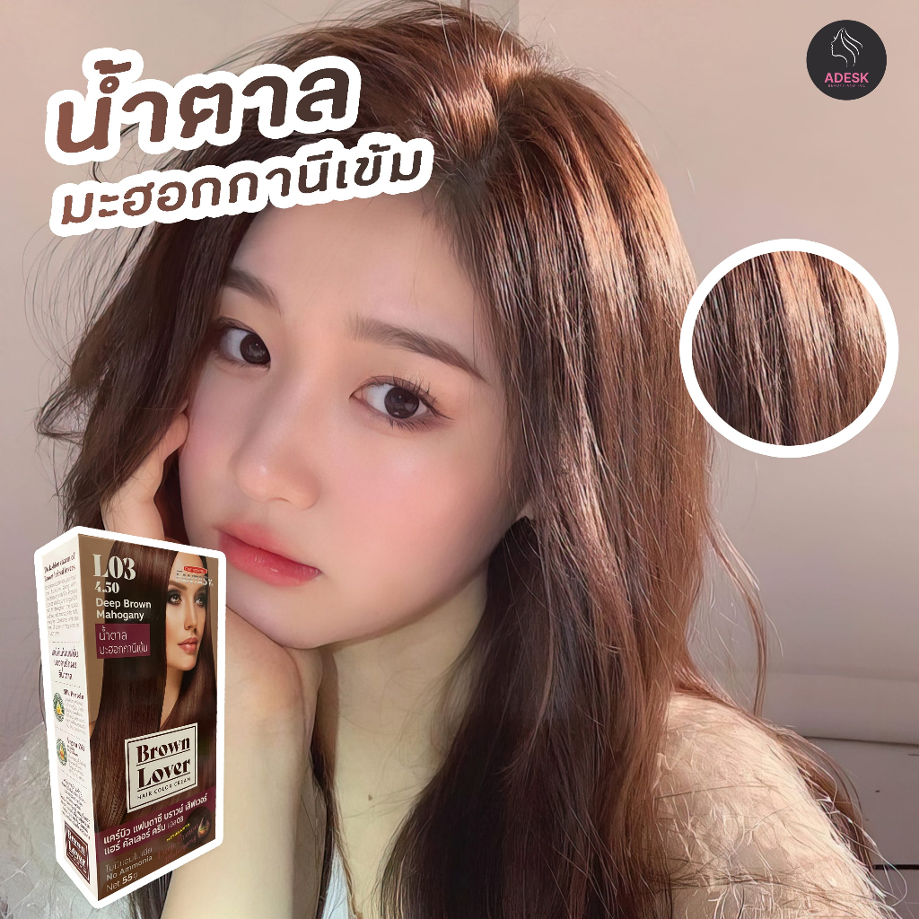 แคร์บิว L03 น้ำตาลมะฮอกกานีเข้ม สีผม สีย้อมผม ครีมย้อมผม เปลี่ยนสีผม ...