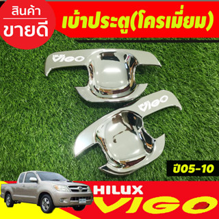 เบ้าประตู เบ้ารองมือเปิด,เบ้ากันรอย ชุปโครเมี่ยม 2ประตูToyota Hilux Vigo 2005-2014 รถกระบะ โตโยต้า วีโก้ (DO)