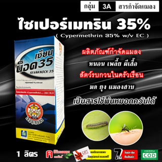 เซียนน็อค-ไซเพอร์เมทริน 35% ไซเปอร์ ( ยาน็อค )( 1 ลิตร ) สารกำจัดหนอน แมลง เพลี้ย แมลงหวี่ขาว มด ปลวก น็อดแมลงทันที