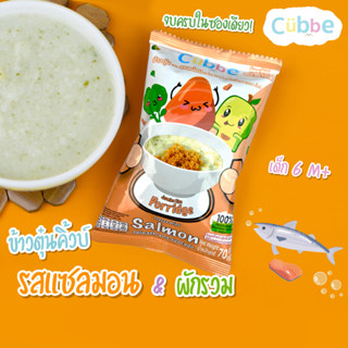 ข้าวตุ๋นคิ้วบ์ รสแซลมอน Cubbe Baby Porridge-สำหรับเด็ก 6 เดือน+(มีข้าว เนื้อและผักฟรีซดราย แบ่งกินได้หลายมื้อ) ขนาด 70g.