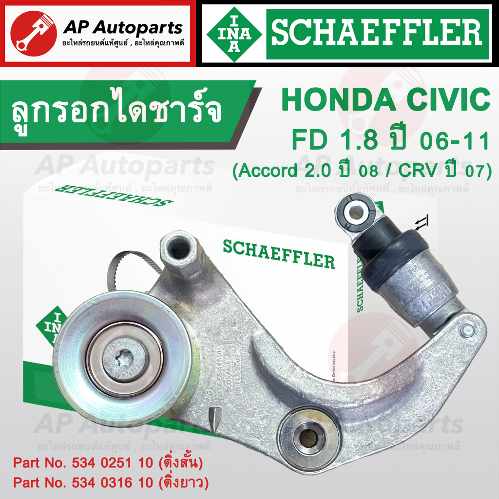 พร้อมส่ง! INA Schaeffler ลูกรอกไดชาร์จ / ชุดตั้งสายพาน Honda Civic FD ...
