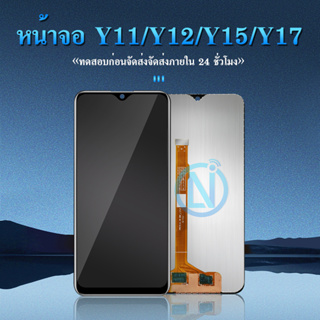 สินค้า LCD Display จอ โทรศัพท์ LCD VIVO Y12 Y17 Y11 Y15 แท้ 👉🏻 แถม ฟิล์มกระจก+ชุดไขควง+กาวติดจอ