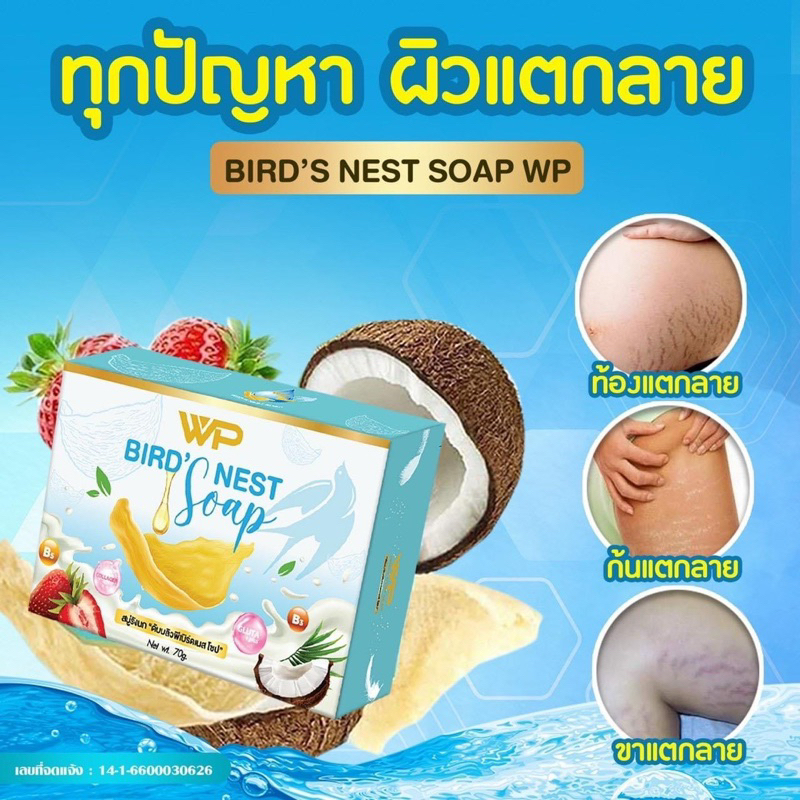 สบู่รังนก-wp-เพกเก็จใหม่