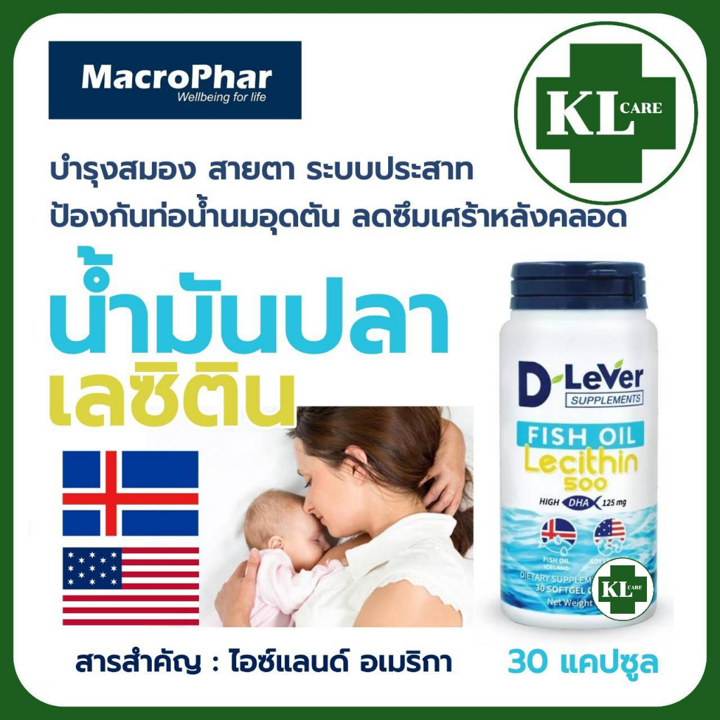 D Lever Fish Oil Lecithin 500 ฟิชออยล์ น้ำมันปลา ผสม เลซิติน DHA 125 mg ...