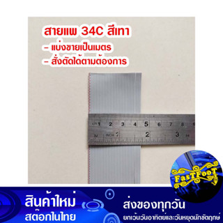 (แบ่งขายเป็นเมตร) สายแพ 34C สีเทา Ribbon Flat Cable Gray