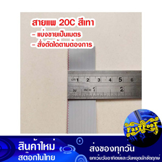 (แบ่งขายเป็นเมตร) สายแพ 20C สีเทา Ribbon Flat Cable Gray