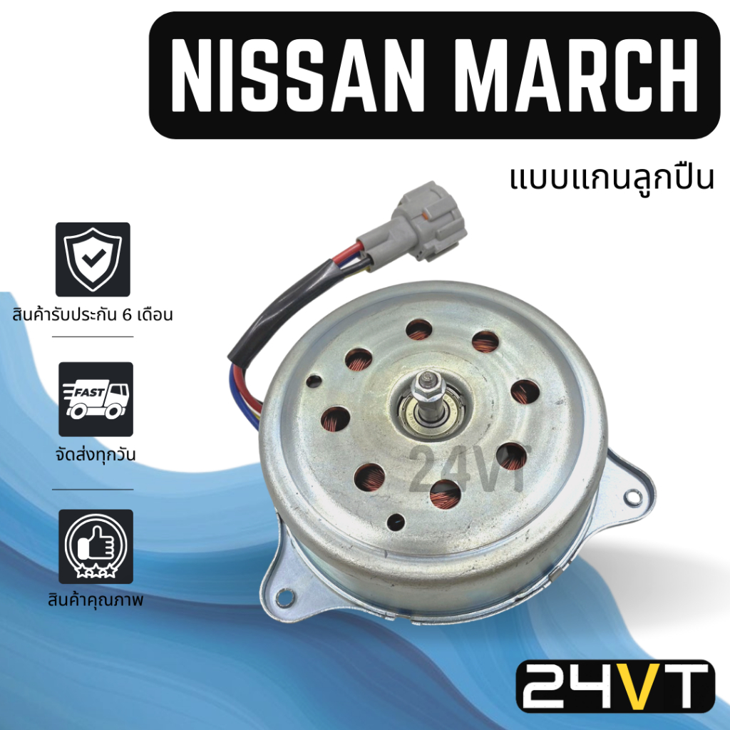 มอเตอร์พัดลมแอร์-นิสสัน-มาร์ช-อัลเมร่า-2012-nissan-march-almera-12-แผงร้อน-แผงแอร์-พัดลมแอร์-มอเตอร์แอร์-มอเตอร์พัดลม