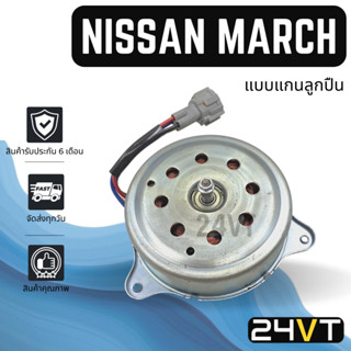 มอเตอร์พัดลมแอร์ นิสสัน มาร์ช อัลเมร่า 2012 NISSAN MARCH ALMERA 12 แผงร้อน แผงแอร์ พัดลมแอร์ มอเตอร์แอร์ มอเตอร์พัดลม