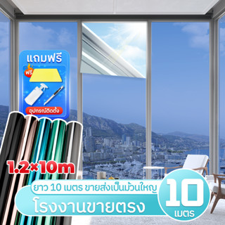 Window Film ฟิล์มติดอาคาร ยาว10 เมตร ฟิล์มติดกระจก ขนาดใหญ่ ฟิล์มกรองแสงฟิล์มปรอท ฟิล์มติดรถยนต์ กันความร้อน กันรังสี UV