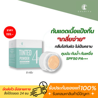 ของแท้✅ | กันแดดทิ้น กันแดดแป้งทิ้น กันแดดเนื้อทิ้น เกลี่ยง่าย เนื้อกลืนไปกับผิว ไม่เป็นคราบ ผิวแพ้ง่าย ใช้ได้ ไม่อุดตัน