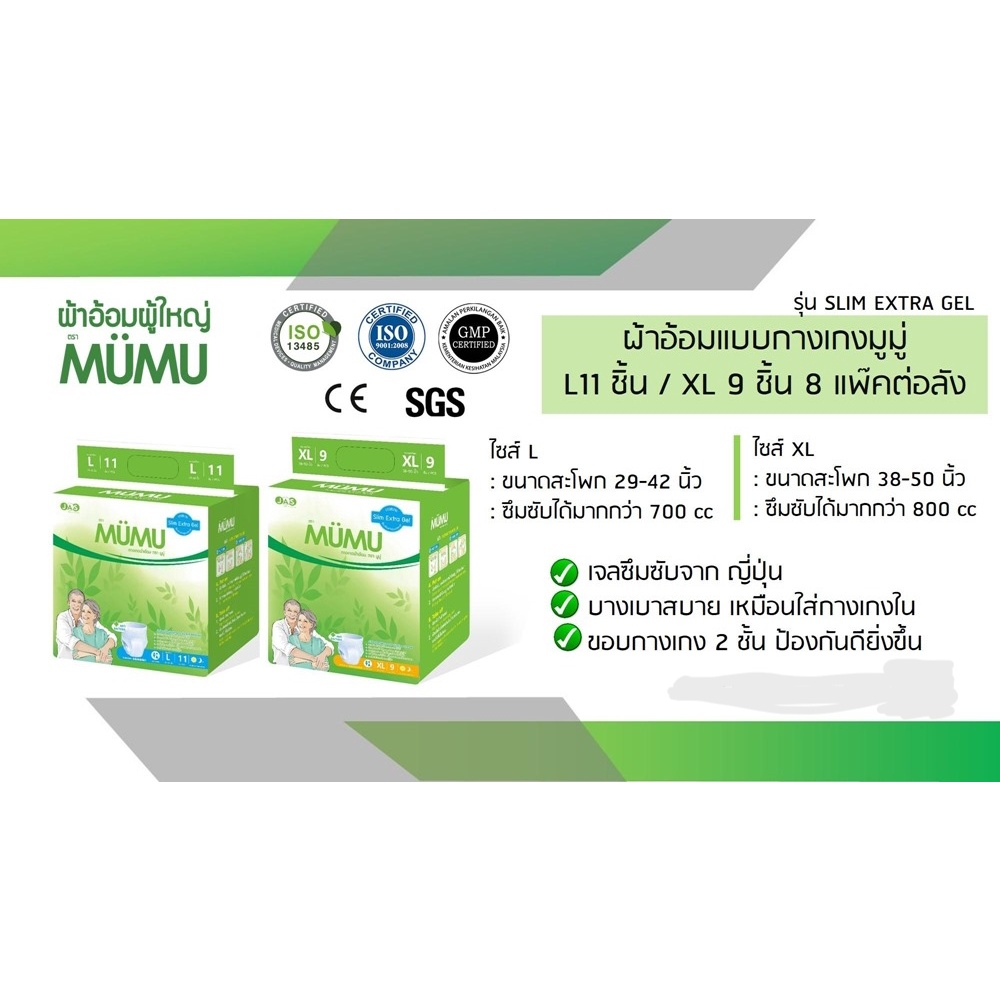 มูมู่-mumu-ผ้าอ้อมผู้ใหญ่-รุ่นกางเกง-ซึมซับมากถึง-6-แก้ว-บางสบาย-ราคาประหยัด