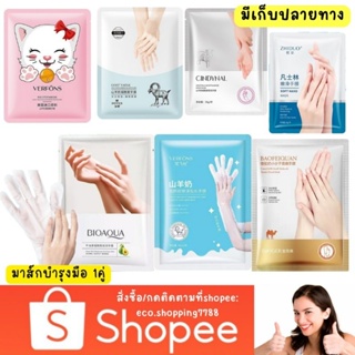 ส่งไว ส่งถูก 1คู่ ถุงมือมาส์ก มาส์กมือ บำรุงมือ Hand Mask