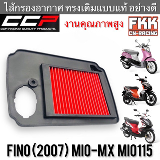 ไส้กรองอากาศ Fino 2007 คาร์บู Mio-MX Mio115 ตาคู่ งานคุณภาพสูง แบบแท้ CCP-Racing ฟีโน่ รุ่นแรก มีโอmx มีโอ115 กรองอากาศ