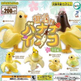 (แยก) กาชาปอง โมเดล นกกล้วย Banana Birds  ตัวการ์ตูนน่ารัก ตลกๆ กาชาปองญี่ปุ่นแท้ (สินค้าพร้อมส่ง)