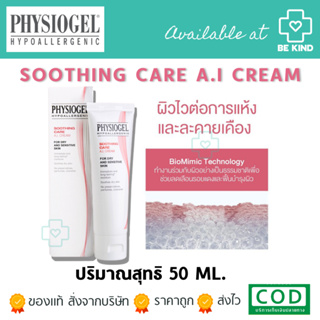 Physiogel Sooting care A.I. Cream 50 ml. ฟิซิโอเจล ชูทติ่ง แคร์ เอไอ ครีม 50 มล.