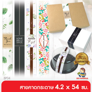 555paperplus ซื้อใน live ลด 50%สายคาดพิมพ์ลาย 4.2x54 ซม.(50เส้น) BP04 (ไม่ใช่สติ๊กเกอร์) สายคาดกล่องขนม กล่องของขวัญ