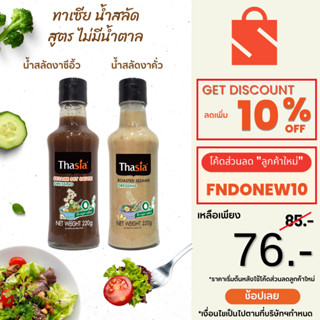 น้ำสลัดเพื่อสุขภาพ สูตรไม่มีน้ำตาล ตรา ทาเซีย ขนาด 220g -  Thasia Dressing