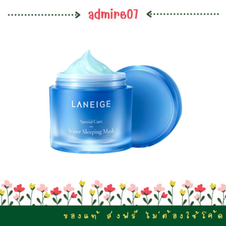 SEP02 ส่งฟรี Laneige Water Sleeping Mask 70ml สูตรใหม่ มาส์กเจลบำรุงผิว