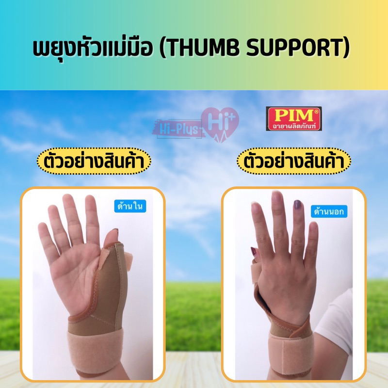 พยุงนิ้วหัวแม่มือ-pim-thumb-support-ผลิตจากผ้านีโอพรีน-ดามด้วยอลูมีเนียมเกรดสปริงแข็งดัดเข้ารูปนิ้วหัวแม่มือ