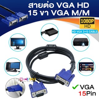 🇹🇭จัดส่งวันนี้ HD1080P สายต่อจอ 15pin VGA Monitor TV Cable สายต่อ สายต่อจอคอม Male To Male สายต่อภาพ สายต่อจอคอมพิวเตอร์