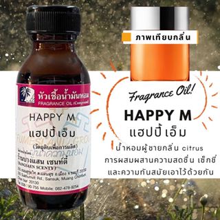 หัวเชื้อน้ำหอม กลิ่นHAPPY M แฮปปี้เอ็ม-ขนาด 30 ML