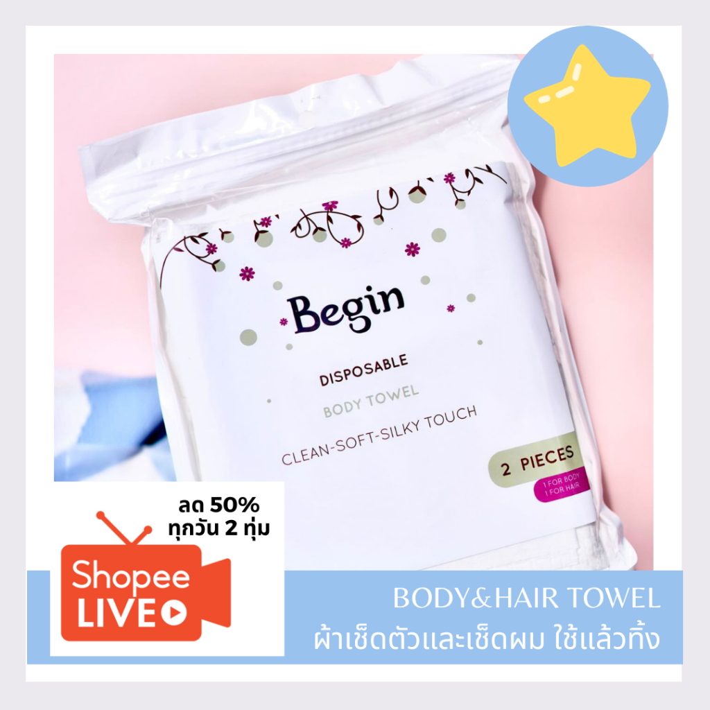 item-ทริปเที่ยว-begin-ผ้าเช็ดตัว-เช็ดผมใช้แล้วทิ้ง-สำหรับพกพาออกทริป-body-amp-hair-disposable-towel