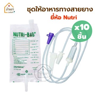 [10ชิ้น] *ขายแยก* Nutri Bag ถุงให้อาหารทางสายยาง / Nutri Line C สายให้อาหารเหลว ใชให้อาหารผู้ป่วย ทางสายยาง Feeding