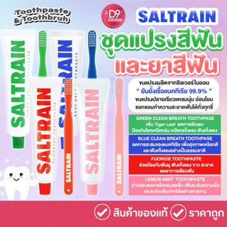 แปรงสีฟัน / ยาสีฟันเกาหลี SALTRAIN ยาสีฟันรางวัล SUPERIOR TASTE AWARD 1 STAR